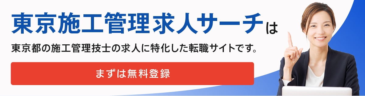 東京施工管理求人サーチは東京都の施工管理技士の求人に特化した転職サイトです。